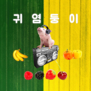 Dengarkan Cutie lagu dari 돼지 dengan lirik