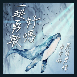 申宇琳的專輯一起勇敢好嗎