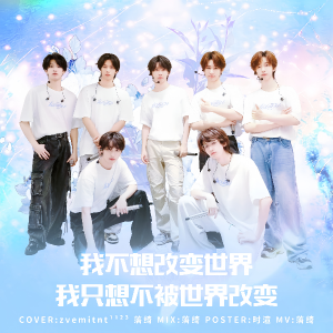 Listen to 我不想改变世界 我只想不被世界改变 (cover: 时代少年团) (完整版) song with lyrics from 落绮