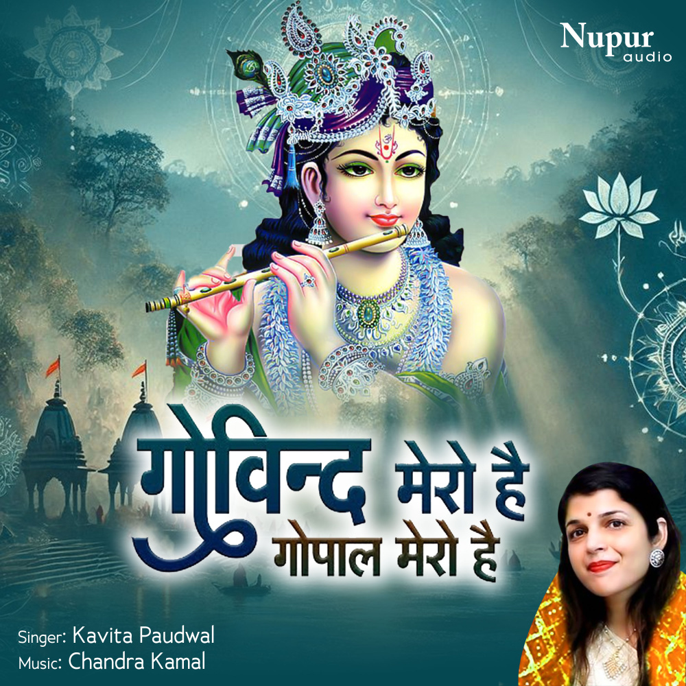 Govind Mero Hai Gopal Mero Hai