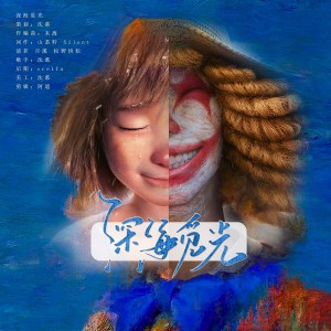 Listen to 深海觅光—致电影深海 (完整版) song with lyrics from 星星要发光biu