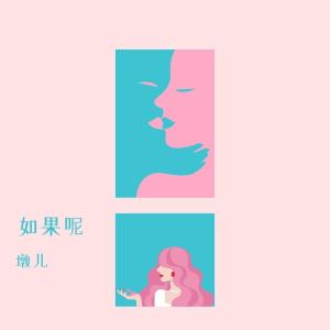 收聽墩兒的如果說歌詞歌曲