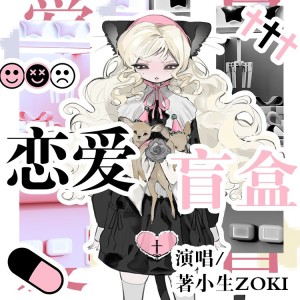 Album 恋爱盲盒 oleh 著小生zoki