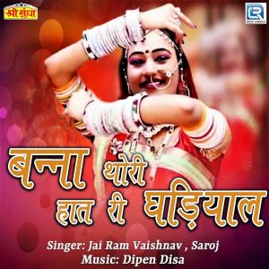 Listen to Mhara Naval Banna song with lyrics from Jai Ram Vaishnav
