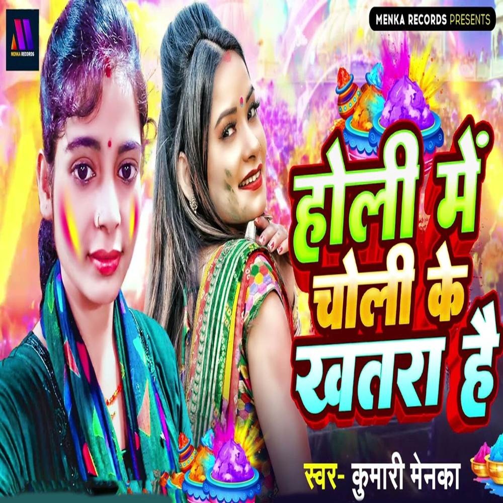 Holi Me Choli Ke Khatara Hai