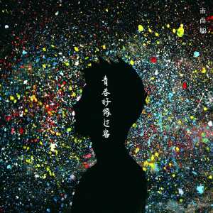 ดาวน์โหลดและฟังเพลง 青春好像过客 พร้อมเนื้อเพลงจาก 宋尚聪