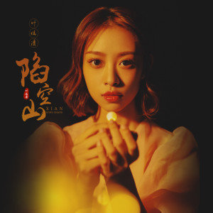 Dengarkan 陷空山 (伴奏) lagu dari 叶炫清 dengan lirik