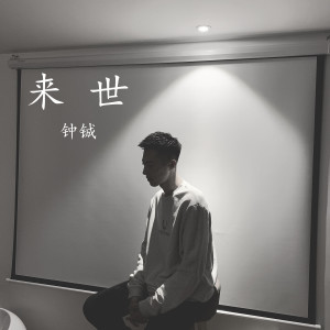 Listen to 来世 song with lyrics from 钟铖