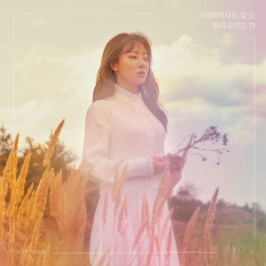 Dengarkan lagu I MISS U nyanyian 신예영 dengan lirik
