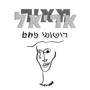 ดาวน์โหลดและฟังเพลง Shir HaTa'asuka (The Employment Song) พร้อมเนื้อเพลงจาก Meir Ariel