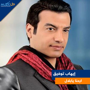 Dengarkan Omar Al Farook lagu dari Ehab Tawfik dengan lirik
