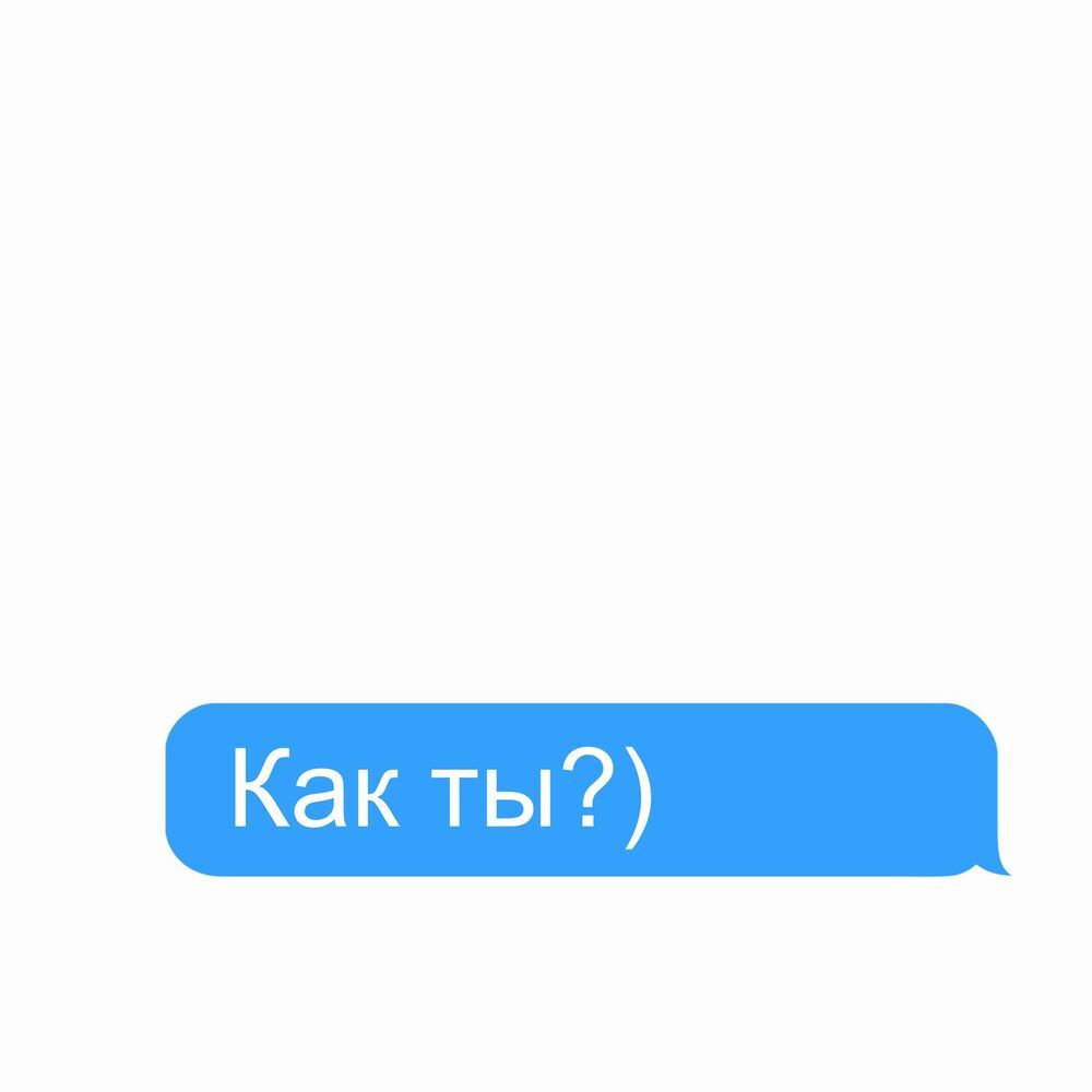 Как ты? (Explicit)