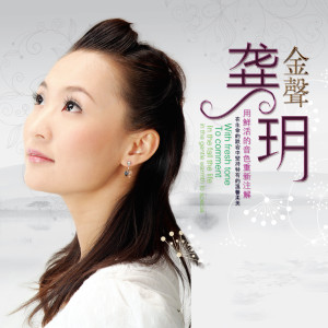 Listen to 祝你平安 song with lyrics from 龚玥