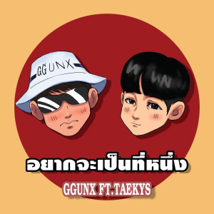 ดาวน์โหลดและฟังเพลง อยากจะเป็นที่หนึ่ง พร้อมเนื้อเพลงจาก GGUNX
