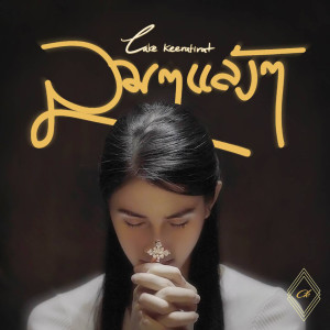 Listen to ลมๆแล้งๆ (Forlorn hope) song with lyrics from Cake Keeratirat