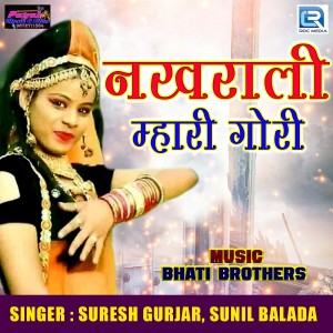 收听Suresh Gurjar的Nakhrali Mhari Gori歌词歌曲