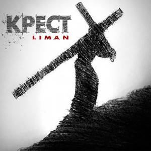 Dengarkan lagu Крест nyanyian Liman dengan lirik