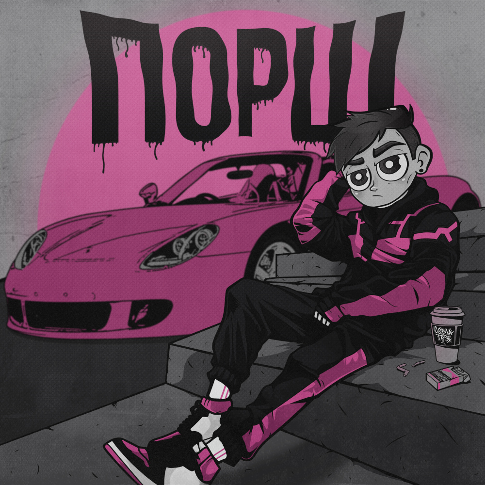 Порш (Explicit)