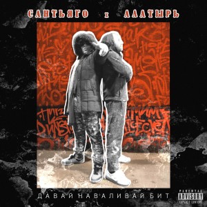 Album Давай наваливай бит (feat. Алатырь) from Сантьяго