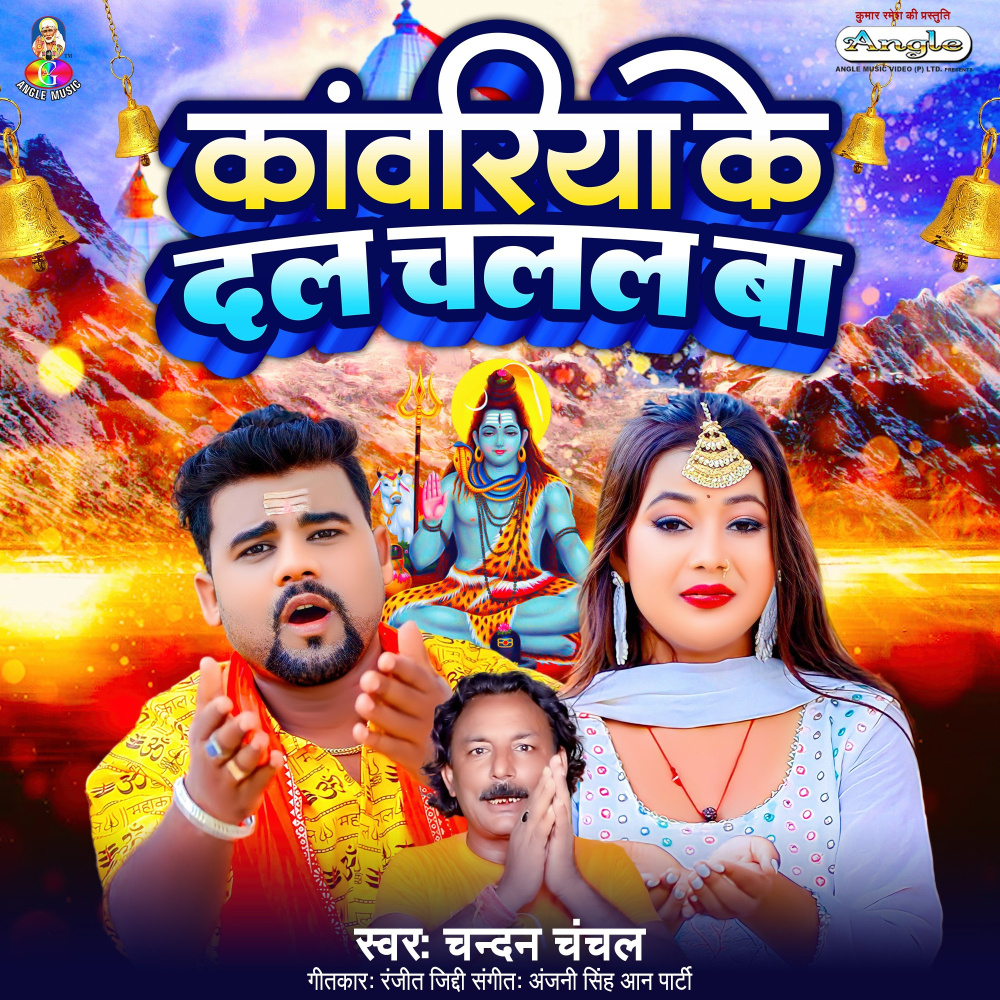 Kanwariya Ke Dal Chalal Ba