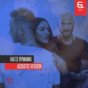 อัลบัม Kai Se Thimamai (Acoustic Version) ศิลปิน 