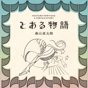 收聽森山直太朗的Sayonara Sayonara Sayonara歌詞歌曲