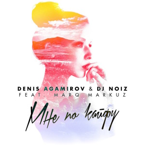 收聽Denis Agamirov的Мне По Кайфу歌詞歌曲