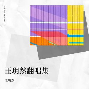 收聽王玥然的萬疆 (cover: 詹閔喬) (完整版)歌詞歌曲