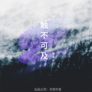 收聽李澤華的觸不可及 (伴奏)歌詞歌曲