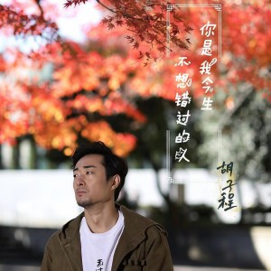 Dengarkan lagu 你是我今生不想错过的人 (伴奏) nyanyian 胡子程 dengan lirik