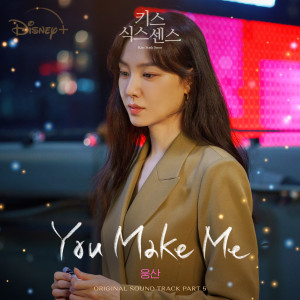 키스 식스 센스 OST Part 5 dari Woong San