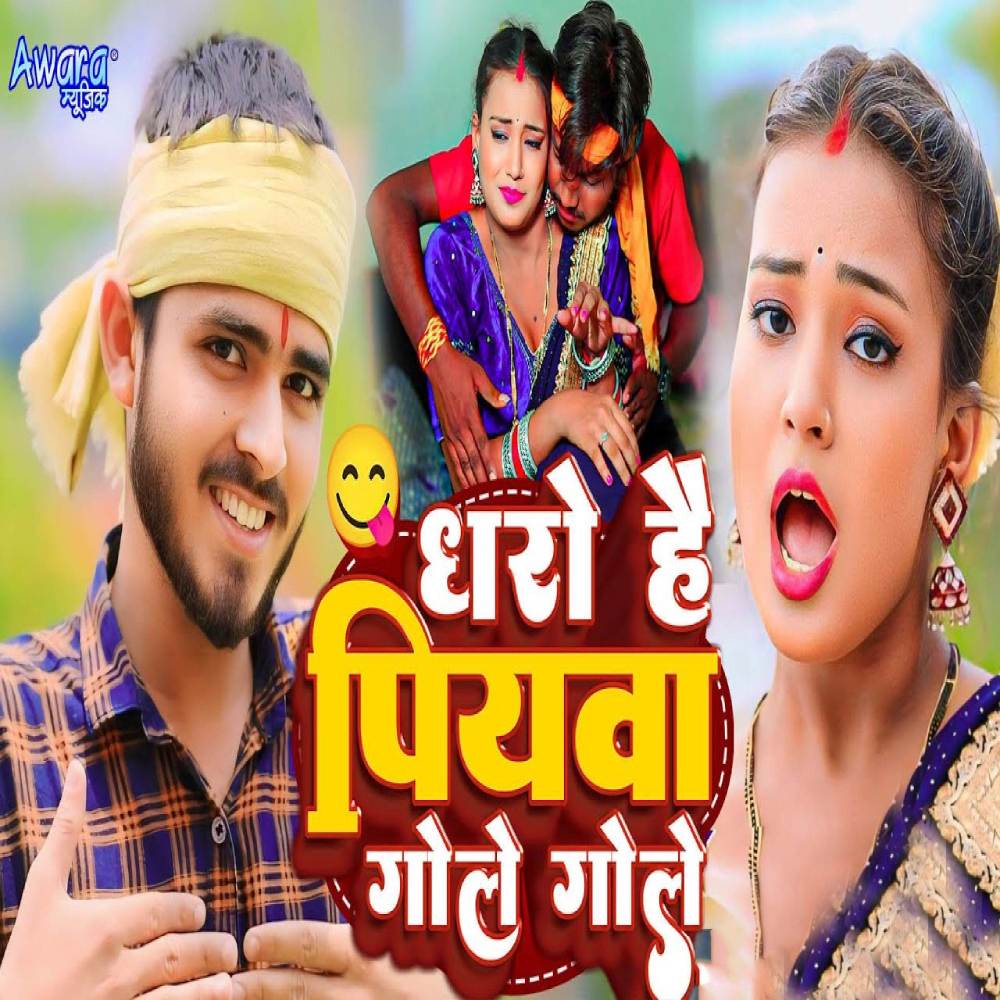 Dharo Hai Piywa Gole Gole