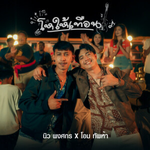 ดาวน์โหลดและฟังเพลง โหให้เทือน พร้อมเนื้อเพลงจาก โอม ทัพห้า