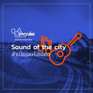 ดาวน์โหลดและฟังเพลง ท่าน้ำนนท์ (Sound Of The City สำเนียงแห่งเมือง) พร้อมเนื้อเพลงจาก กื๋อ บางกรวย