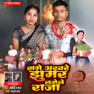 Album Sabhe Akhrwe Jhumar Lagela Raja from 