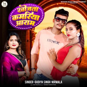 Listen to Khojata Kamariya Aaram song with lyrics from Gudiya Singh Nirmala