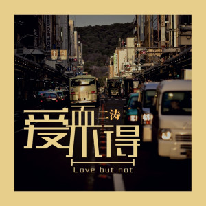 收聽二濤的愛而不得歌詞歌曲