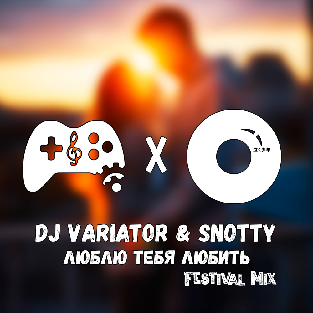 Люблю тебя любить (Festival Mix)