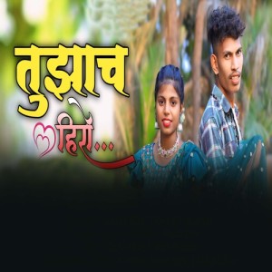 Listen to Tujhach Hero song with lyrics from Yatin Wadhan