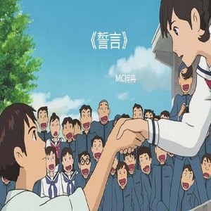 Album 誓言 from MC梓冉
