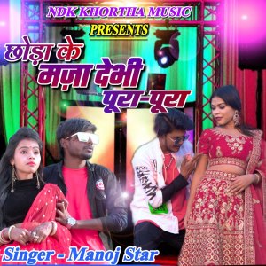Dengarkan lagu Chhora Ke Maja Debhi Pura Pura nyanyian Manoj Star dengan lirik