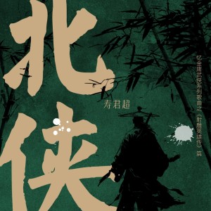 Album 北侠 (忆金庸武侠系列歌曲之《射雕英雄传》篇) from 寿君超