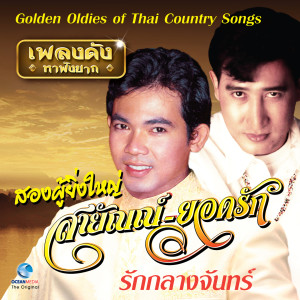 收听สายัณห์ สัญญา的เธอช้ำเพราะคำลวง歌词歌曲