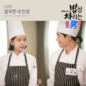 Dengarkan 결국엔 내인생 (Inst.) lagu dari 김종환 dengan lirik