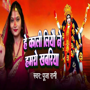Listen to He Kali Liyau Ne Hamaro Khabariya song with lyrics from Pooja Rani
