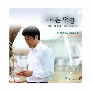 Listen to The Face That I Miss song with lyrics from 李硕薰(SG Wanna be)