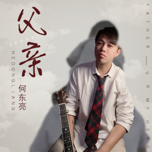 Album 父亲 from 何东亮