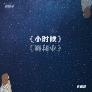 อัลบัม 小时候 ศิลปิน 宿雨涵