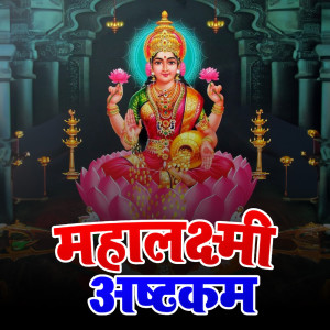 收聽Pallavi的Mahalakshmi Ashtakam Voice Change歌詞歌曲