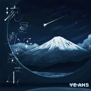YEAHS的專輯流星劃過富士山